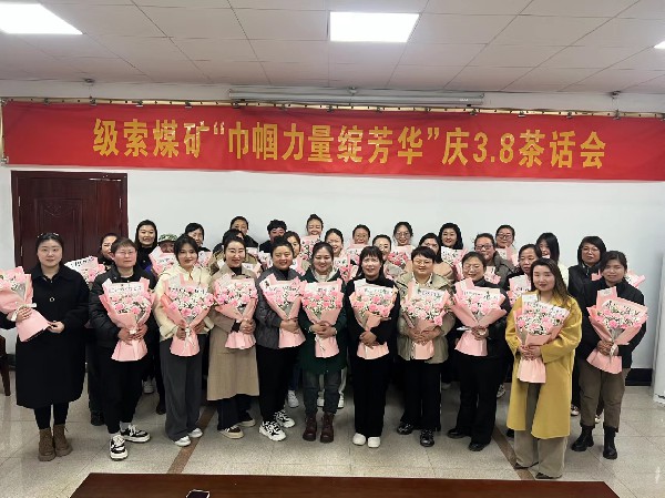 級索煤礦舉行“三八”婦女節(jié)茶話會(huì)