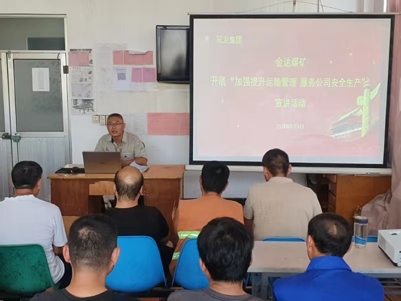 【理論宣講】金達(dá)煤礦 開展“加強(qiáng)提升運(yùn)輸管理 服務(wù)公司安全生產(chǎn)” 宣講活動