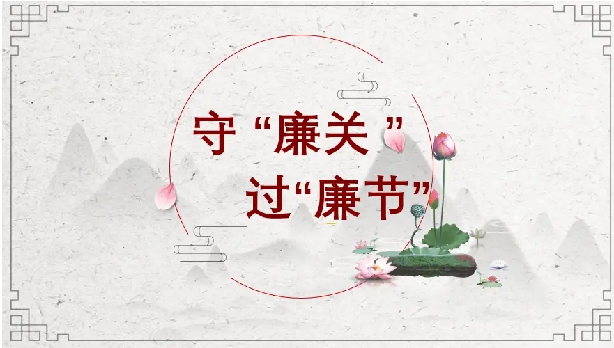 關(guān)于春節(jié)期間廉潔過(guò)節(jié)的提醒函