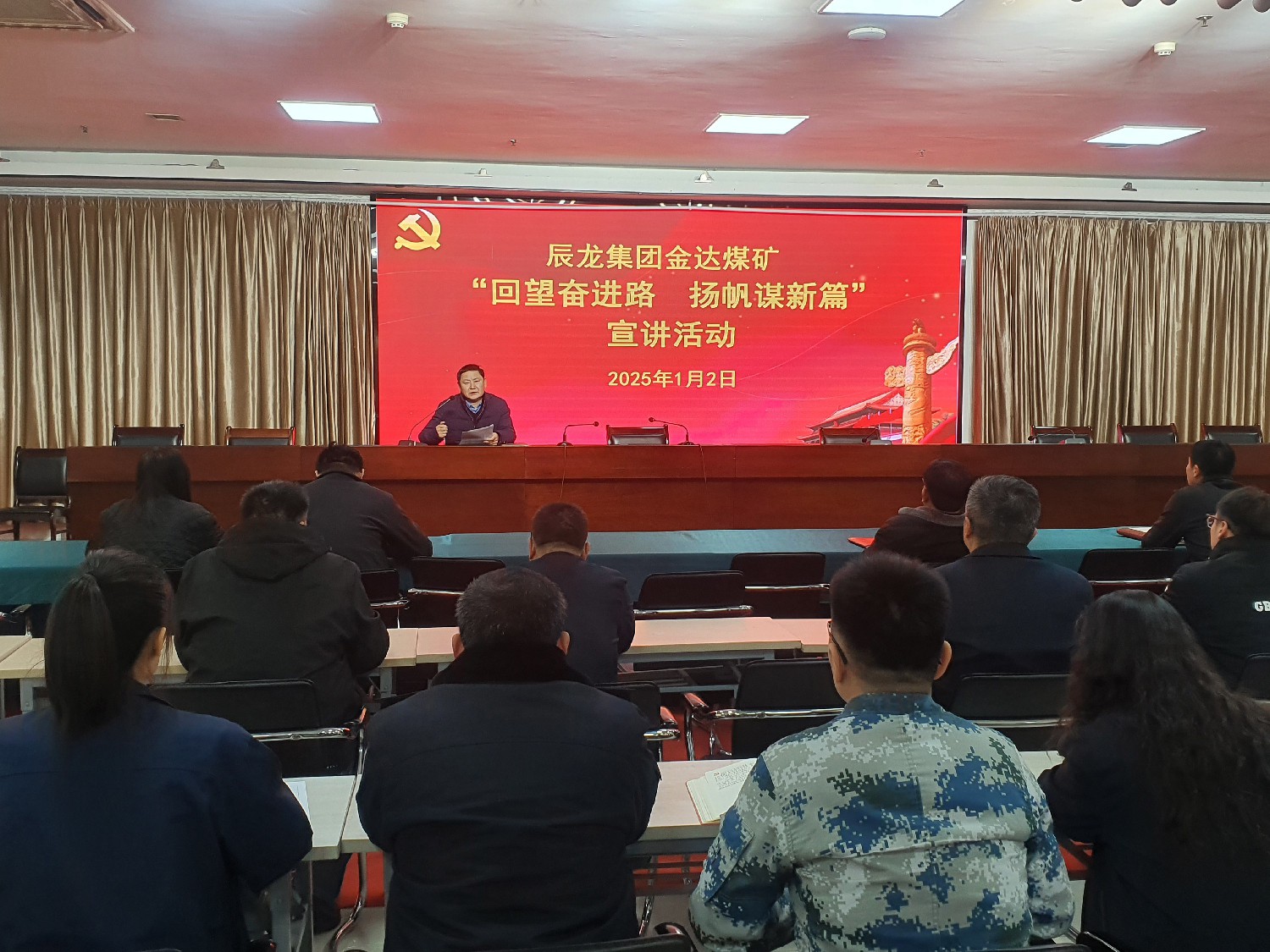 【理論宣講】金達(dá)煤礦 開展“回望奮進(jìn)路  揚(yáng)帆謀新篇”宣講活動(dòng)