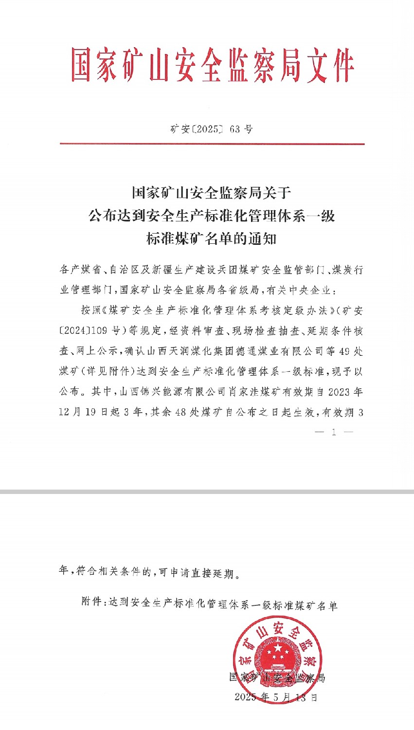 金達(dá)煤礦榮獲國(guó)家安全生產(chǎn)標(biāo)準(zhǔn)化“一級(jí)標(biāo)準(zhǔn)煤礦”稱號(hào)