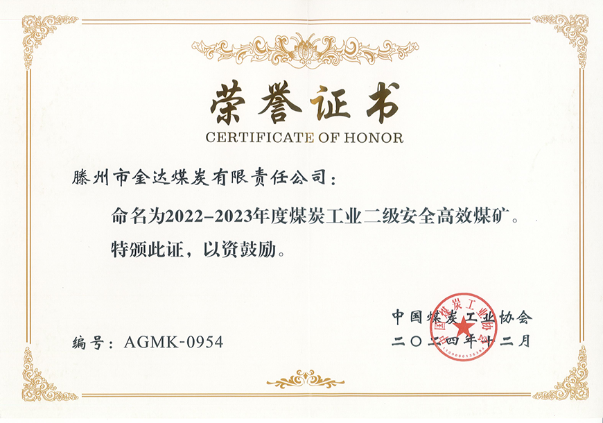 金達(dá)煤礦榮獲“國(guó)家二級(jí)安全高效煤礦”稱號(hào)