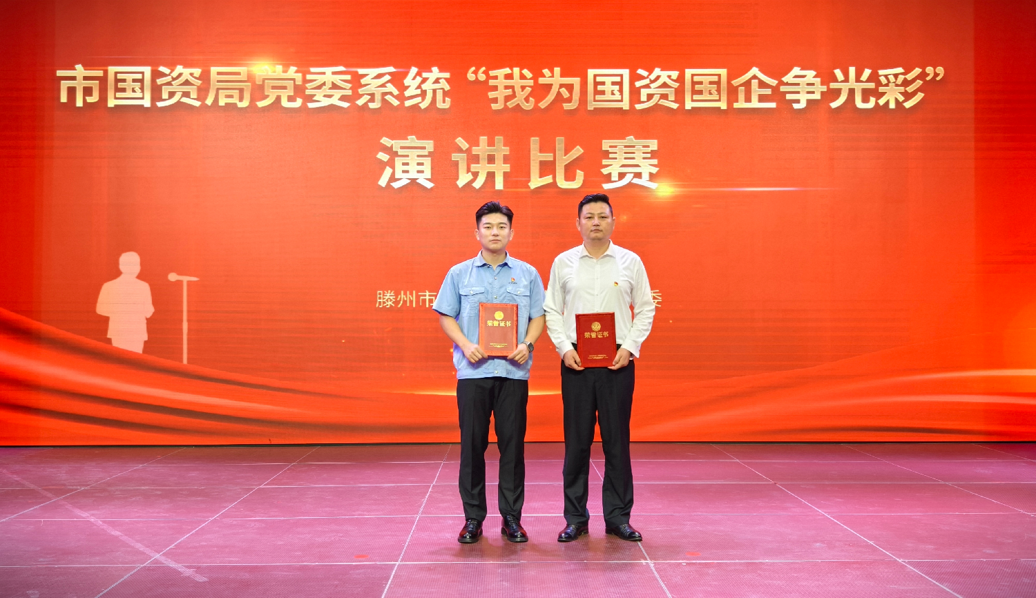 全市國(guó)資系統(tǒng)演講比賽舉行，集團(tuán)選手載譽(yù)而歸