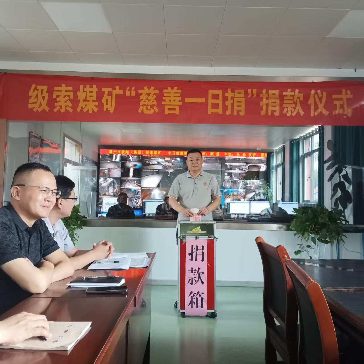 級索煤礦開展“慈善一日捐”活動