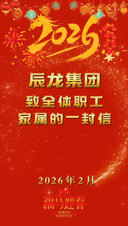 辰龍集團致全體職工家屬的一封信