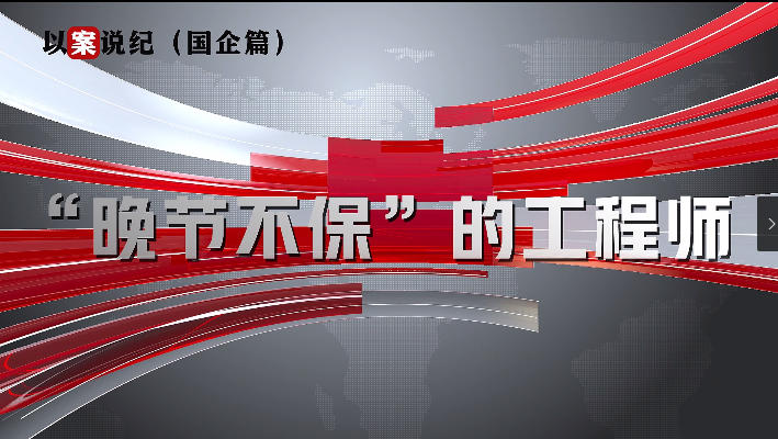 以案說(shuō)紀(jì)（國(guó)企篇）：“晚節(jié)不?！钡墓こ處? align=